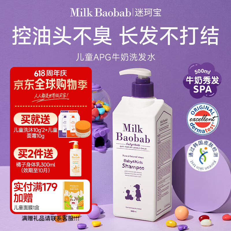 迷珂宝（MILK BAOBAB）儿童洗发水宝宝婴儿温和无泪洗发露加量500ml 3-6-12岁以上男女孩 【人气爆款】APG洗发水500ml