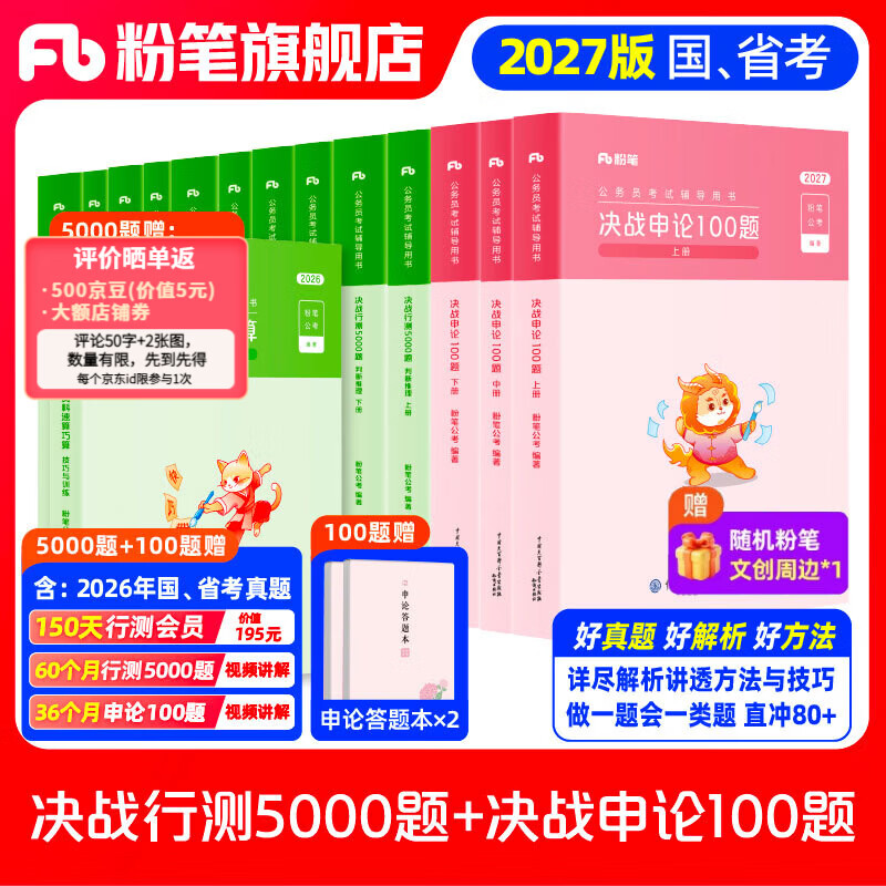 粉笔公考2027国省考决战行测5000题言语理解判断推理资料分析题库考公教材2027公务员考试2027考公资料 【全套题库】行测10本全套+申论100题