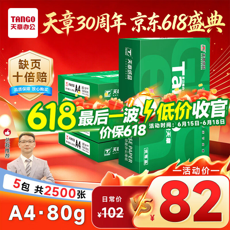 天章 （TANGO）新绿天章A4打印纸 80g 500张*5包【豪华品质】双面打印复印纸 纸张洁白顺滑不卡纸 整箱2500张