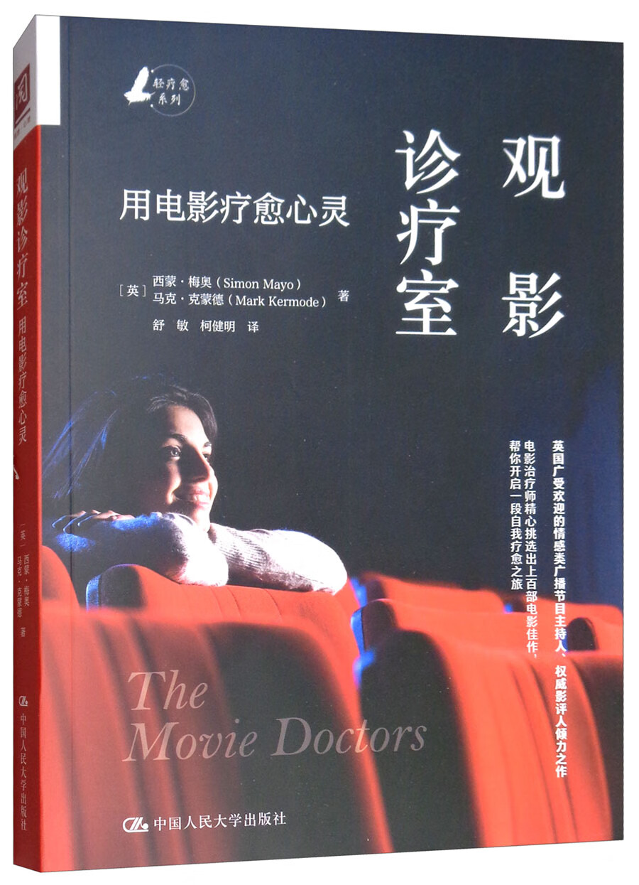 【全新正版】用电影疗愈心灵 中国人民大学出版社 9787300261485 用
