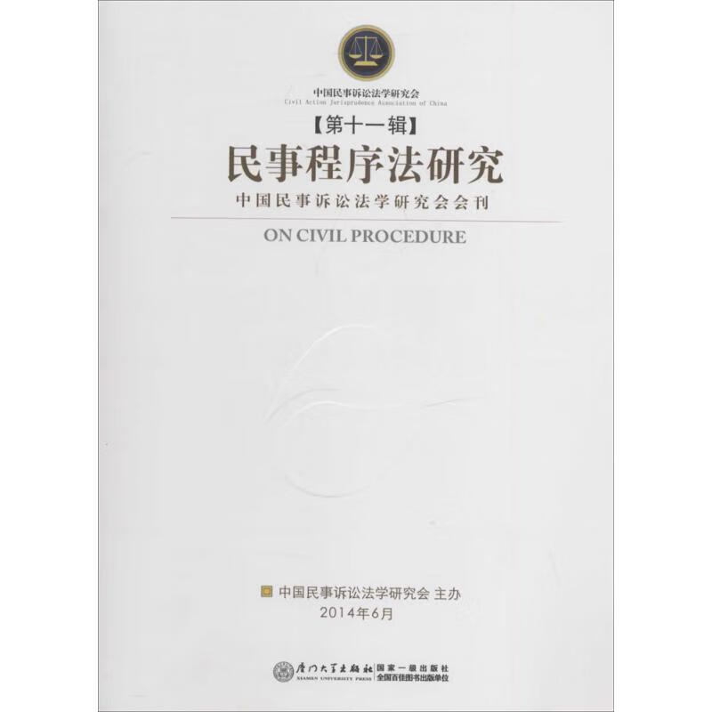 民事程序法研究(11)