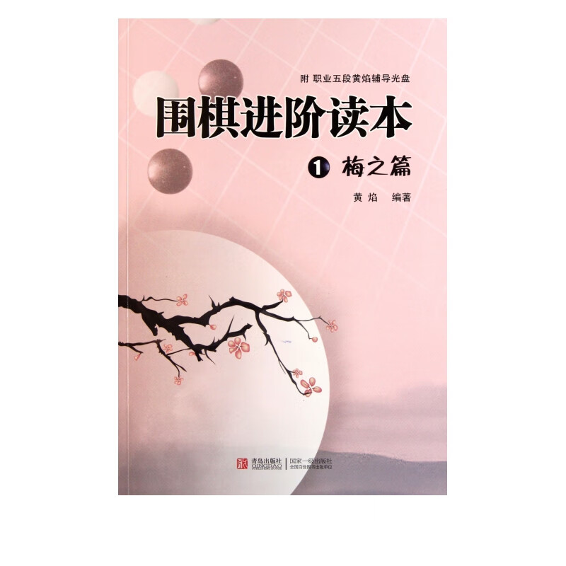 围棋进阶读本(附光盘1梅之篇)