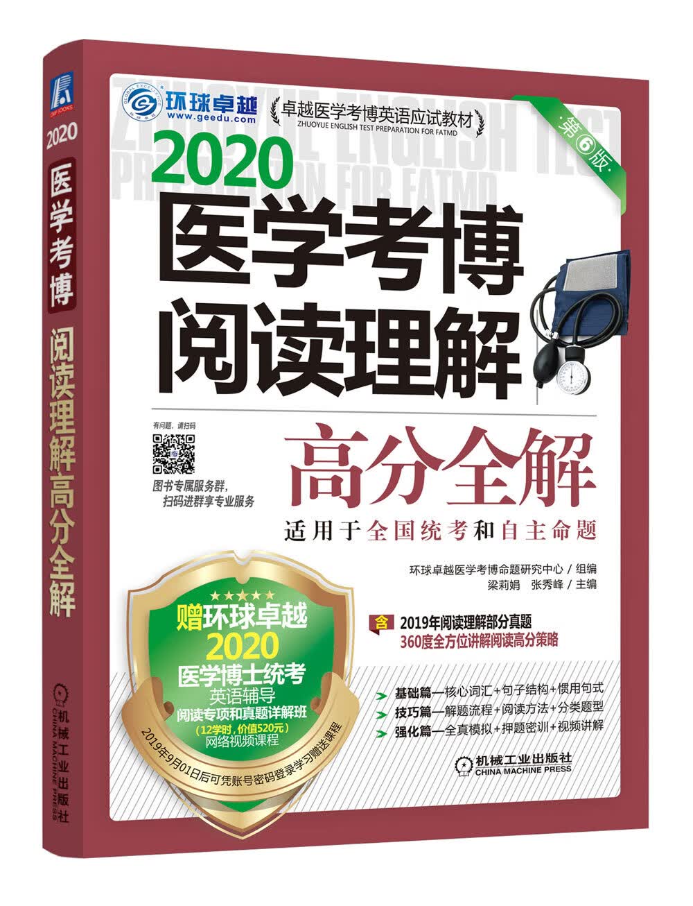 2020卓越医学考博英语应试教材 医学考博阅读理解高分全解 第6版