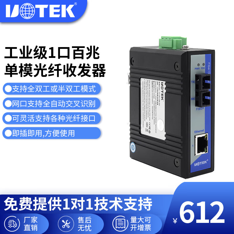宇泰（utek） 100M单模1光1电工业级以太网交换机 非网管型交换机UT-2571SM 单模SC接口