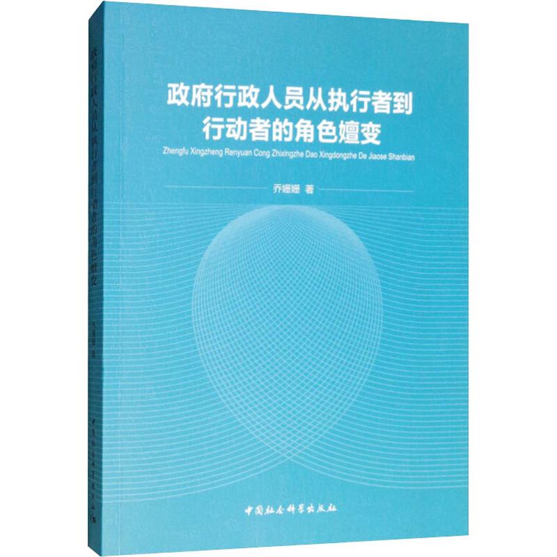 政府行政人员从执行者到行动者的角色嬗变