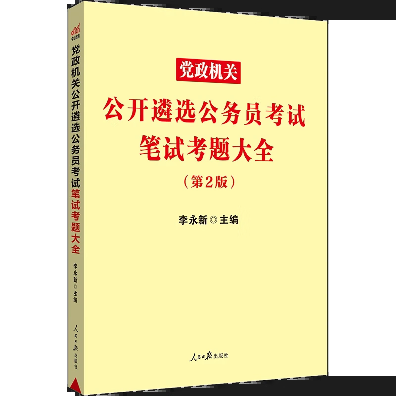 中公2023年党政机关公开遴选公务员考试用书 笔试考题大全(历年真题+全真模拟预测试卷)
