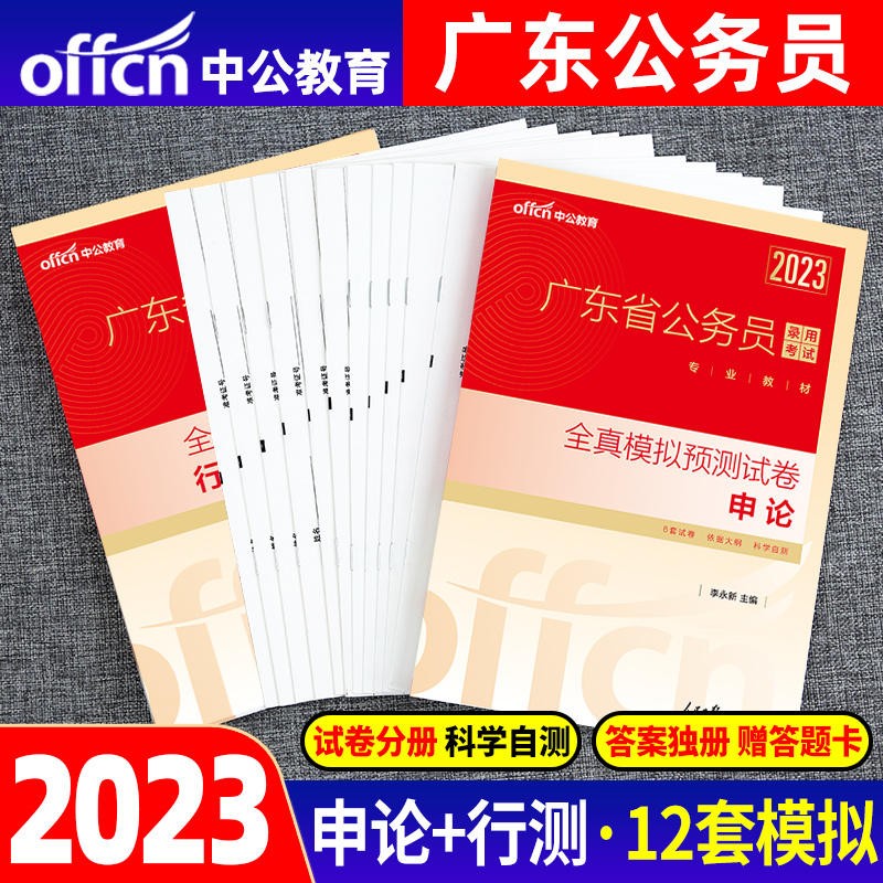 广东公务员全真模拟 中公2023广东公务员考试用书 申论+行测全真模拟预测试卷2本 广东省公务员考试预测试卷