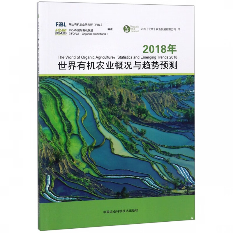 2018年世界有机农业概况与趋势预测 瑞士有机农业研究所(FiBL),IFOAM国际有机联 9787511637420 科学技术出版