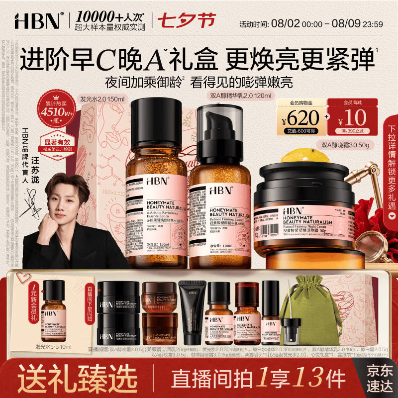 HBN水乳晚霜3.0套装双A醇早C晚A发光水抗皱紧致补水七夕礼物女友