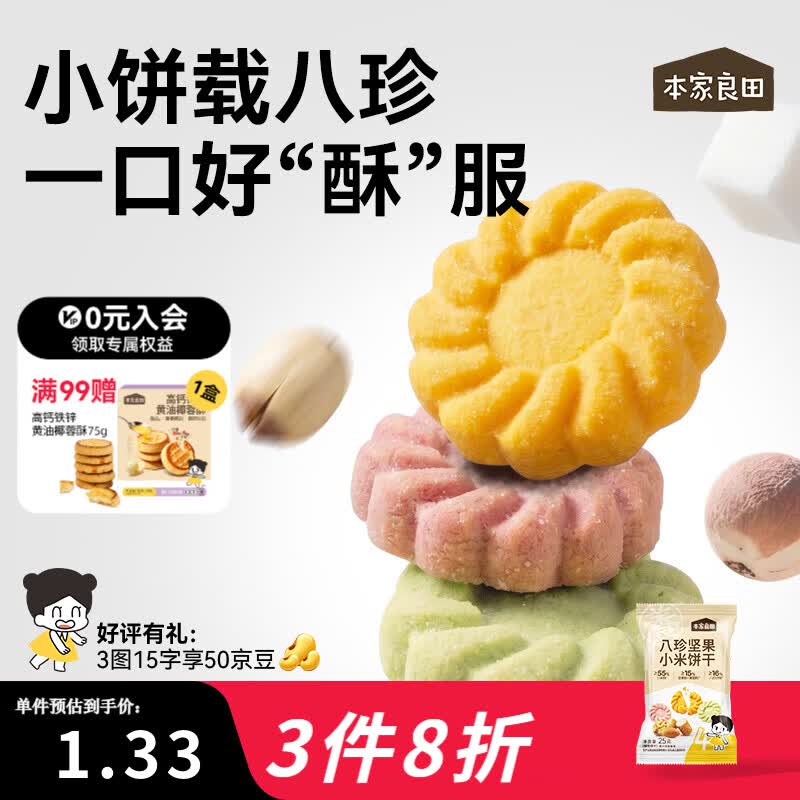 本家良田八珍坚果小米饼干25g非油炸无添加白砂糖零食饼干送婴儿辅食谱 25g*12