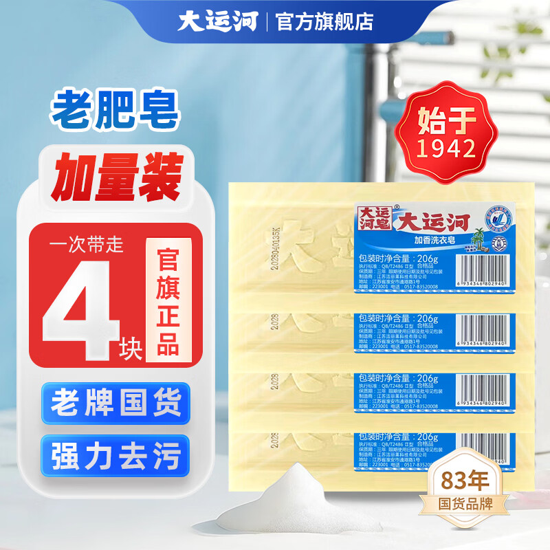 大运河官方旗舰店加香洗衣皂206g*4经典老肥皂无磷去污去渍无残留囤货 4块【206g*4块】