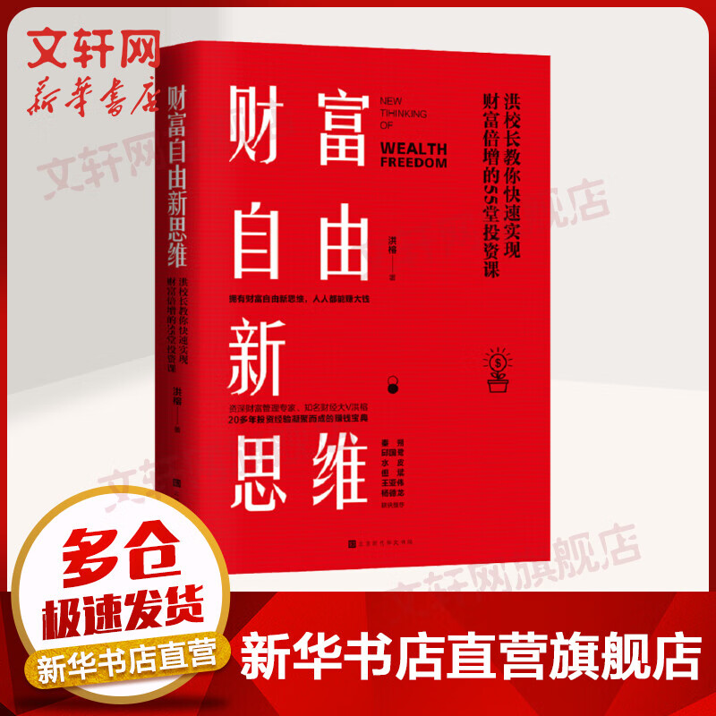财富自由新思维 洪榕著 投资人洪校长教你快速实现财富倍增的55堂投资课 20多年投资经验凝聚而成的宝典 金融投资书籍 新华正版