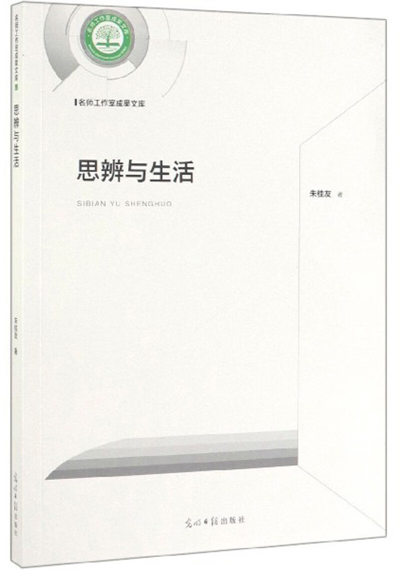 正版现货 思辨与生活9787519452957