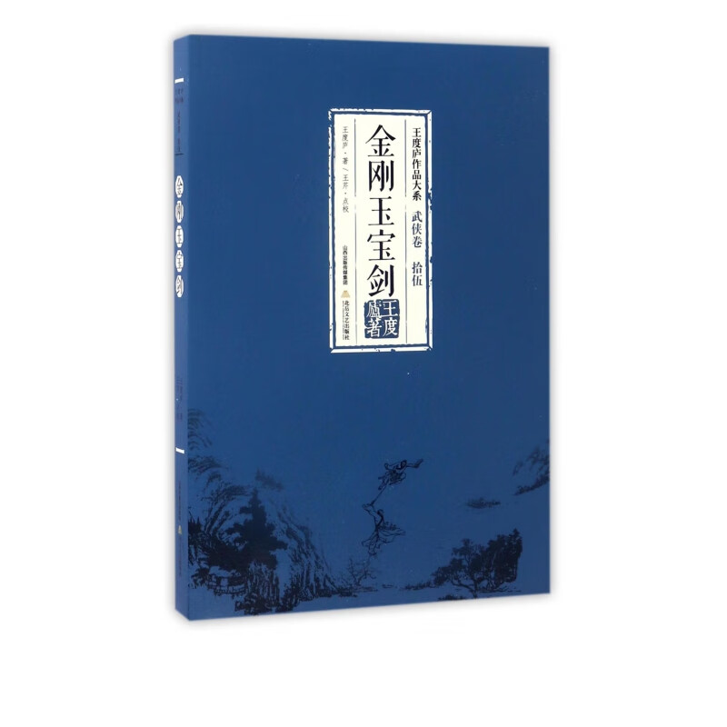 金刚玉宝剑/王度庐作品大系