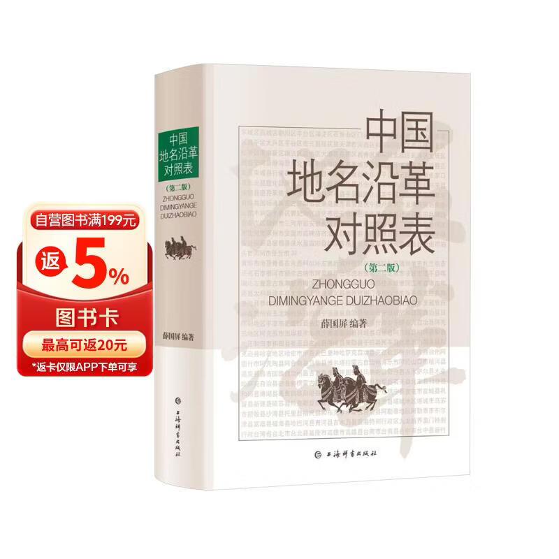 中国地名沿革对照表(第二版)