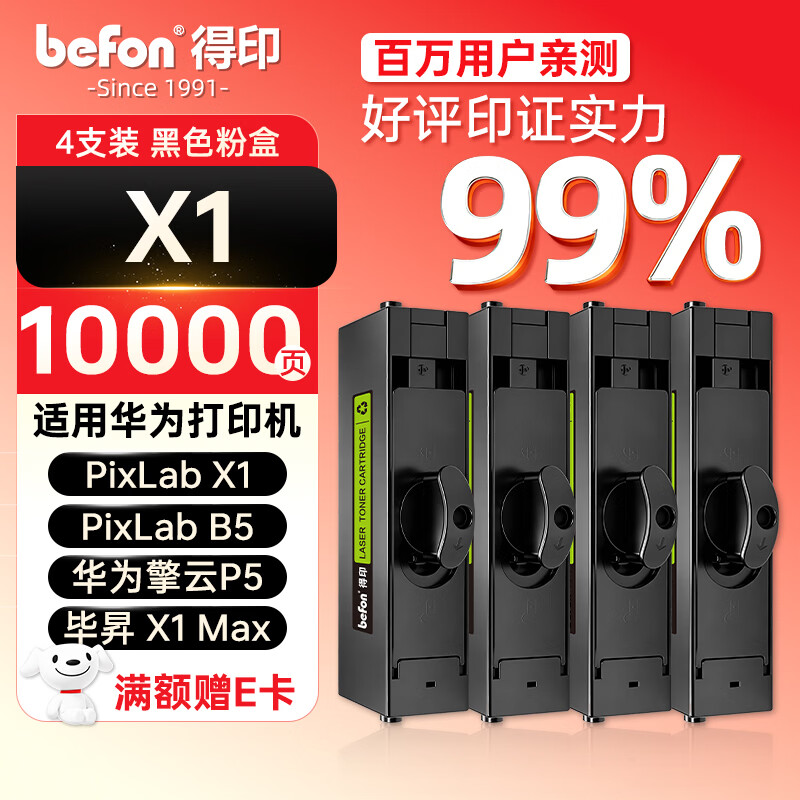 得印适用华为X1打印机墨盒粉盒4支装 毕昇X1 Max 华为X1粉盒硒鼓 F-1500墨粉盒 huawei PixLab X1/B5打印机碳粉盒