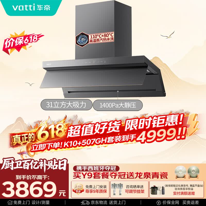 华帝【小飞翼机王K10】脱排抽吸油烟机【推荐搭配507GH灶具】31风量超薄顶侧一体蒸汽热水洗以旧换新