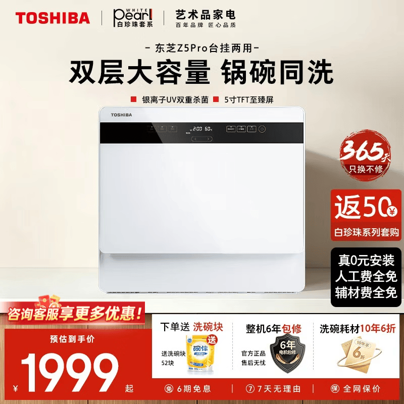 东芝【保价30天】白珍珠Z5Pro台式洗碗机 一级水效 5+1套可壁挂可嵌入 UV除菌 母婴级四星消毒  台式 银离子＋UV双重杀菌
