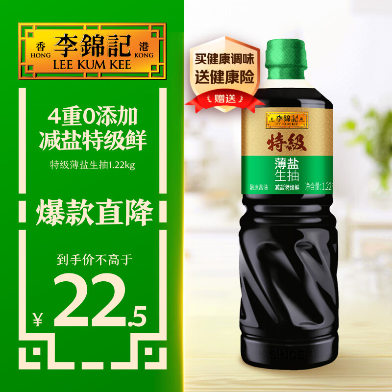 李锦记特级薄盐生抽1.22kg 减盐25%  特级品质 减盐特级鲜 酿造酱油 