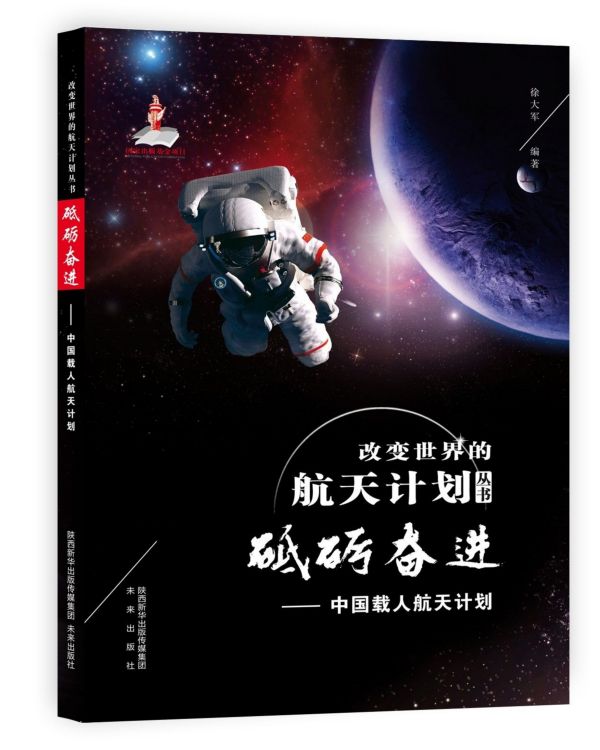 砥砺奋进--中国载人航天计划/改变世界的航天计划丛书