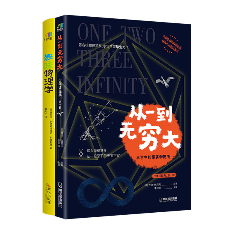 经典的科普书（趣味物理学+从一到无穷大）套装共2册