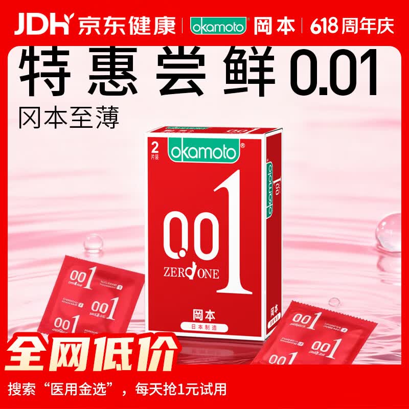 冈本（OKAMOTO）避孕套 001超薄2片 男女用0.01mm聚氨酯安全套套成人情趣计生用品