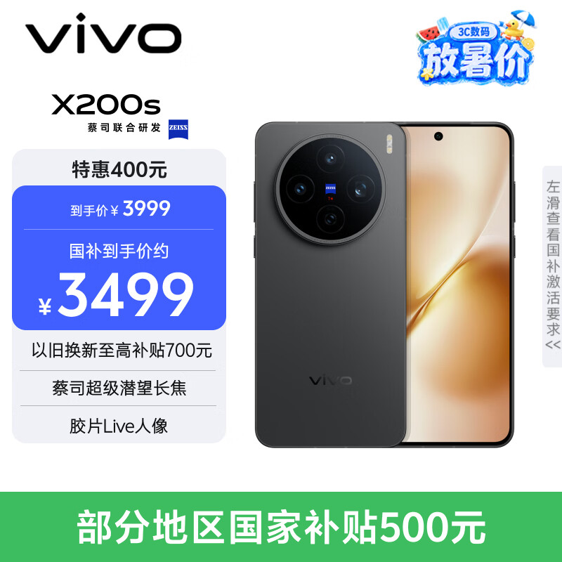 vivo X200s 12GB+256GB 简黑 国家补贴 蔡司超级潜望长焦 湿手秒开超声波指纹 拍照 AI手机