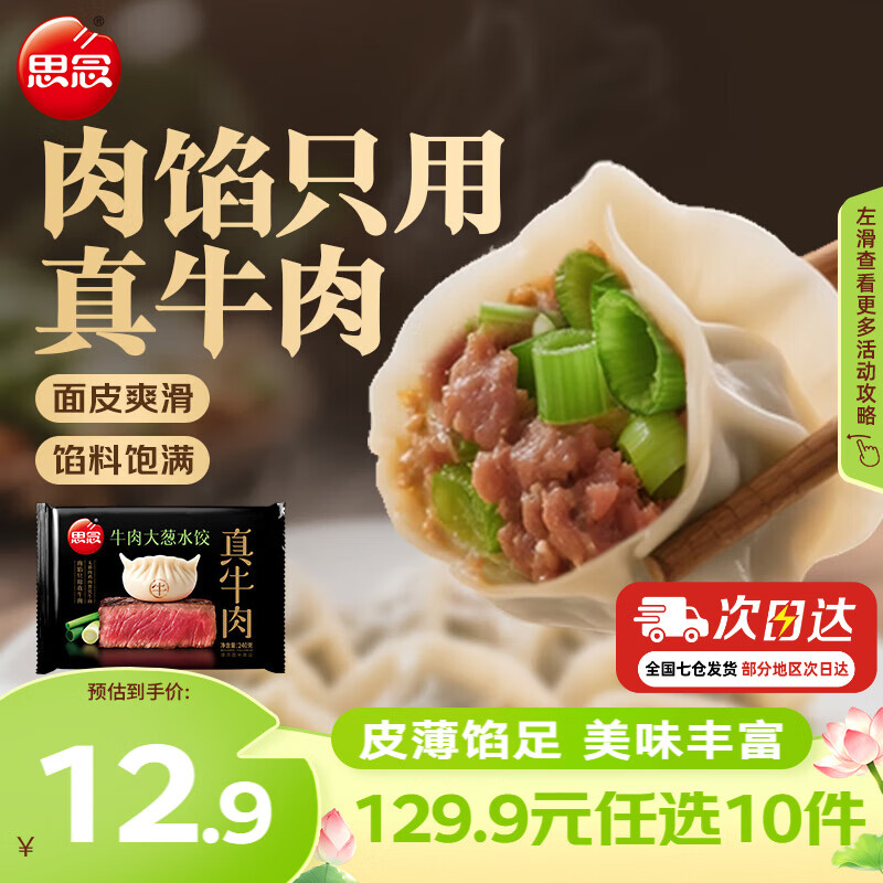 思念真牛肉水饺素水饺薄皮馄饨猪肉馄饨早餐速食早餐速冻饺子 真牛肉牛肉大葱水饺240g