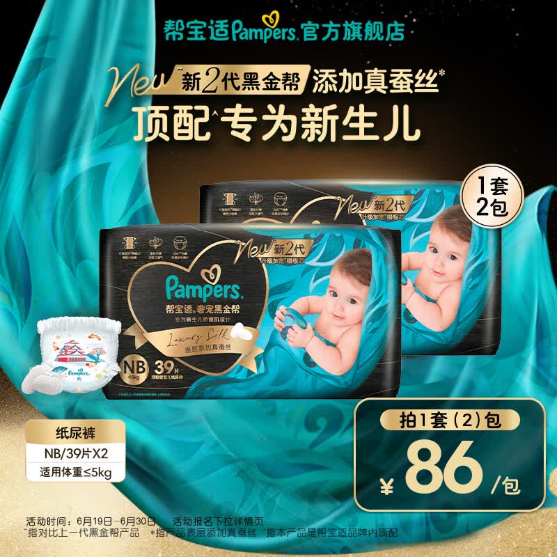 帮宝适【新生儿顶配】新黑金帮纸尿裤添加真蚕丝夏季超薄婴儿尿不湿尿裤 【新升级】NB78片(≤5kg) 常规款
