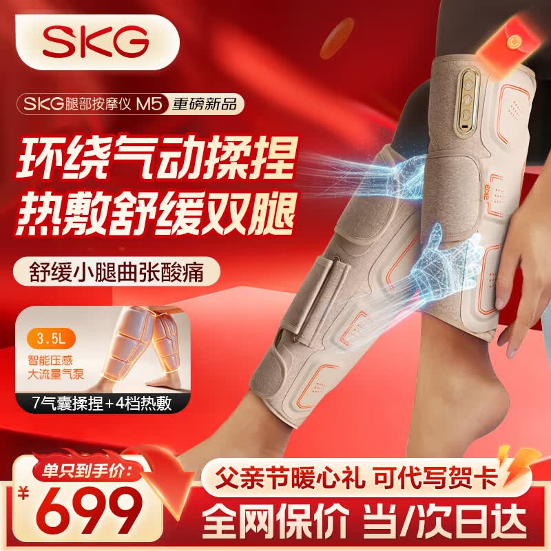 SKG小腿部按摩仪器全自动揉捏腿部肌肉放松热敷理疗仪疏通经络缓解生日父亲节礼物实用送爸爸端午礼品 【M5礼盒单支装】气囊包裹揉捏+热敷 父亲节暖心好礼推荐丨免费送货上门