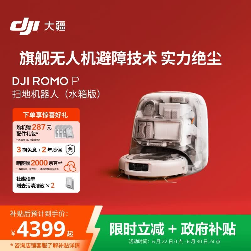 大疆自营扫地机器人 5175.29元 - 线报酷