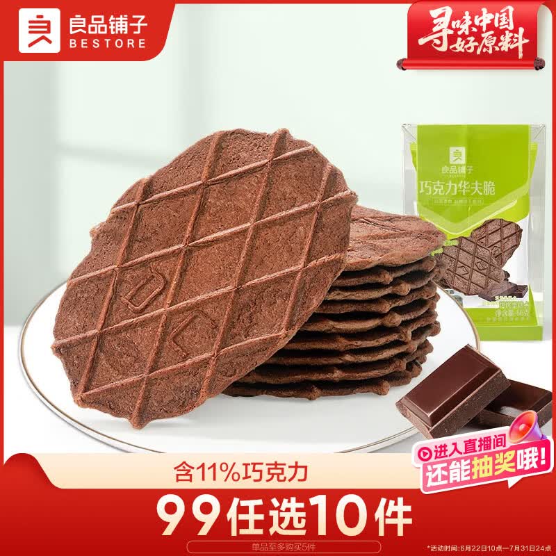 良品铺子 巧克力华夫脆66g 饼干糕点薄饼休闲零食办公室零食早餐代餐6片装