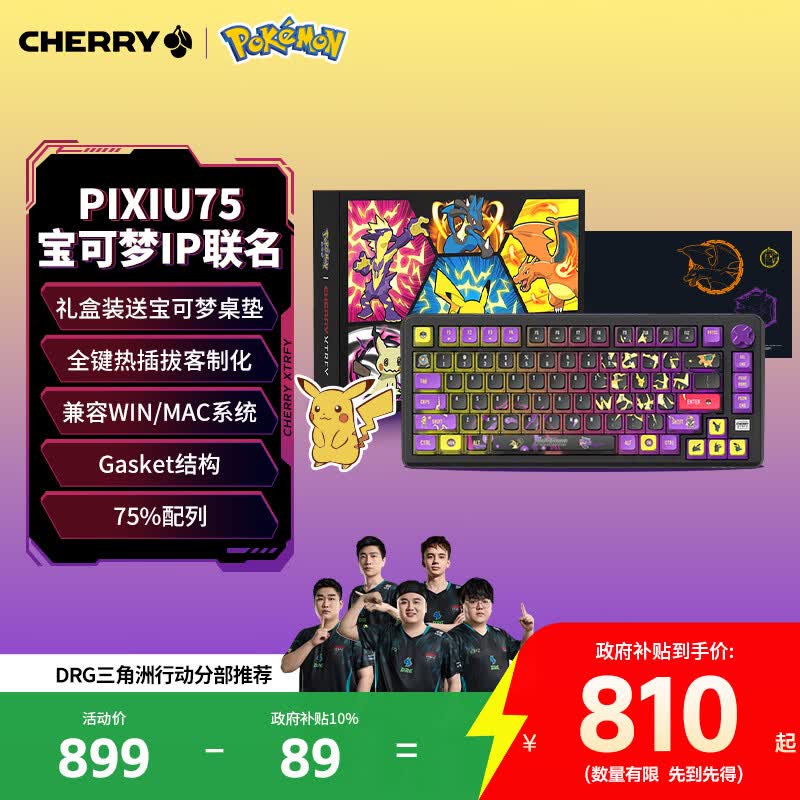 CHERRY樱桃PIXIU75皮卡丘大乱斗机械键盘客制化蓝牙三模无线热插拔游戏键盘兼容WIN/MAC宝可梦联名礼盒
