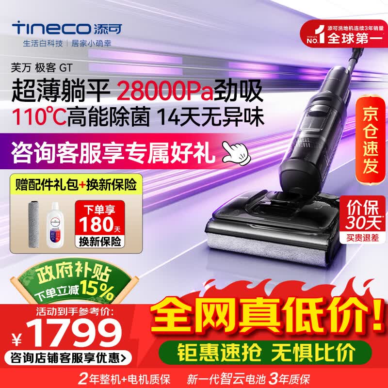 添可（TINECO）芙万极客GT智能洗地机【0缠毛 长续航 28Kpa大吸力】高温除菌家用吸拖洗一体机自动清洁 【咨询再减】添可极客GT