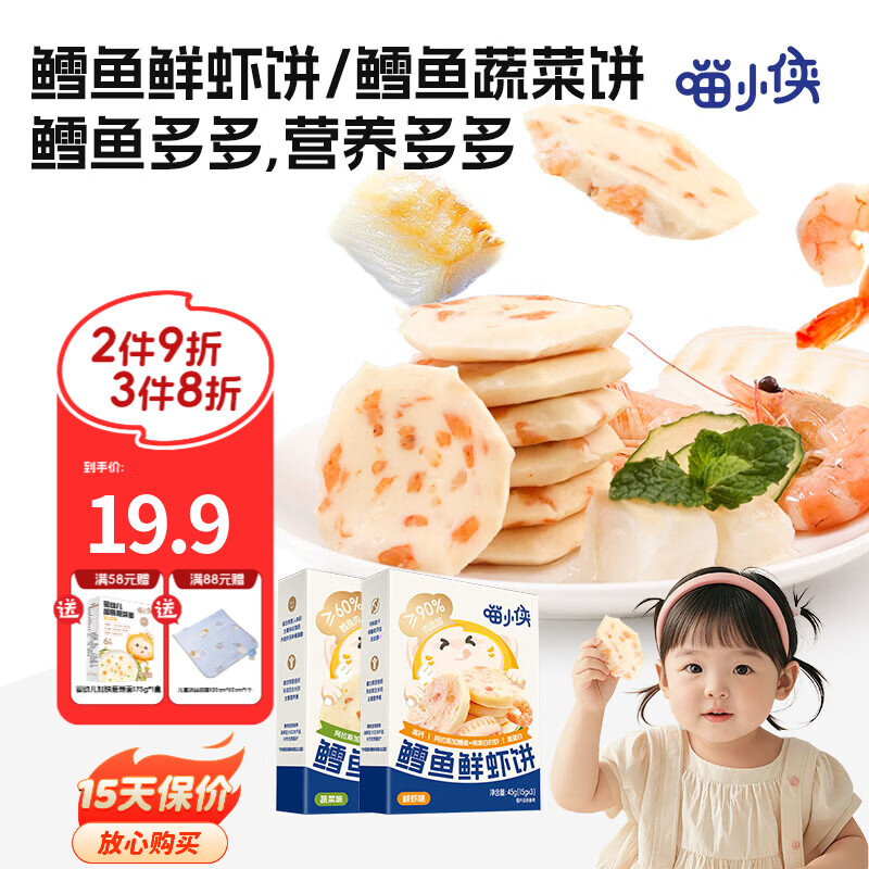 喵小侠鳕鱼饼鲜虾饼蔬菜饼儿童早餐健康零食，送宝宝婴儿辅食食谱 鳕鱼鲜虾饼*1盒+蔬菜饼*1盒