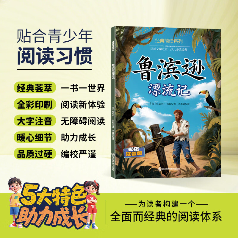 12册 国学启蒙 经典简读系列任选西游记水浒传红楼梦三国演义绿野仙踪等名著长篇小说3-6岁童书 经典简读系列：鲁宾逊漂流记 彩绘注音版【60页】