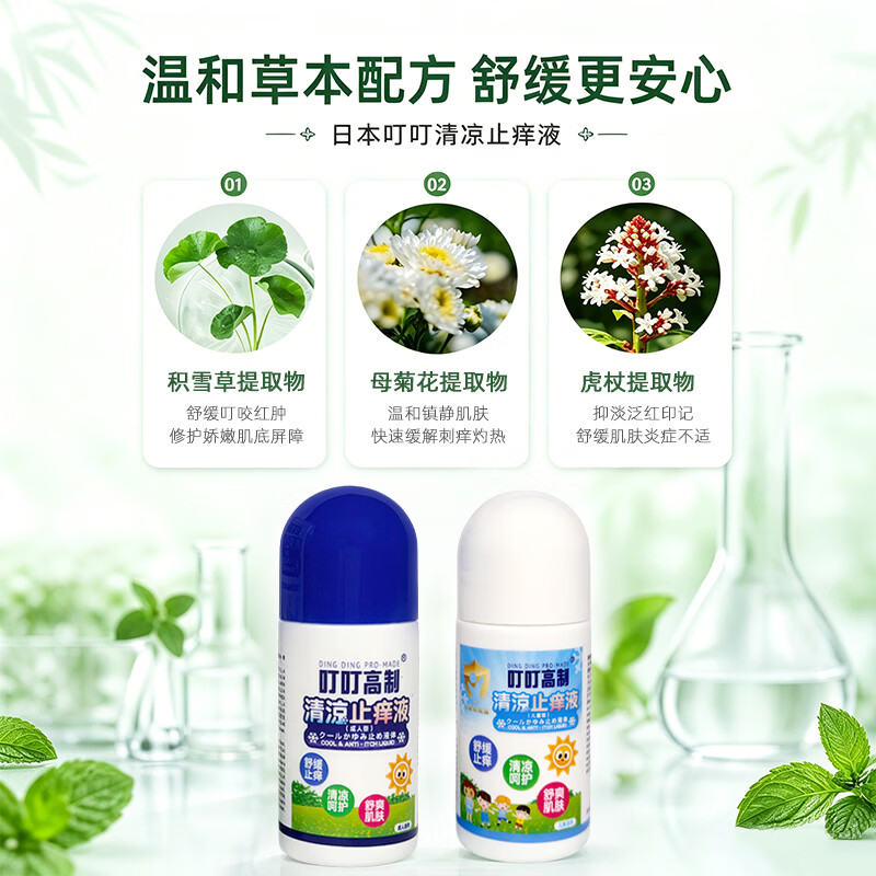 日本叮叮蚊子叮咬清凉舒缓止痒液50ml 成人儿童舒缓肌肤室内外防蚊舒缓液 【臻选植萃】儿童清凉止痒液50ml