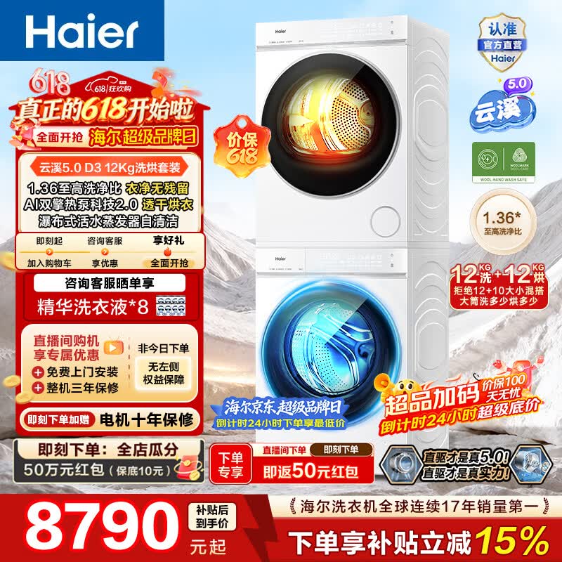 海尔（Haier）【价保618】云溪5.0 12KG洗烘套装 全自动家用洗衣机+双擎热泵烘干机 大容量 直驱变频 换新补贴D3 云溪5.0 洗烘套装 12kg