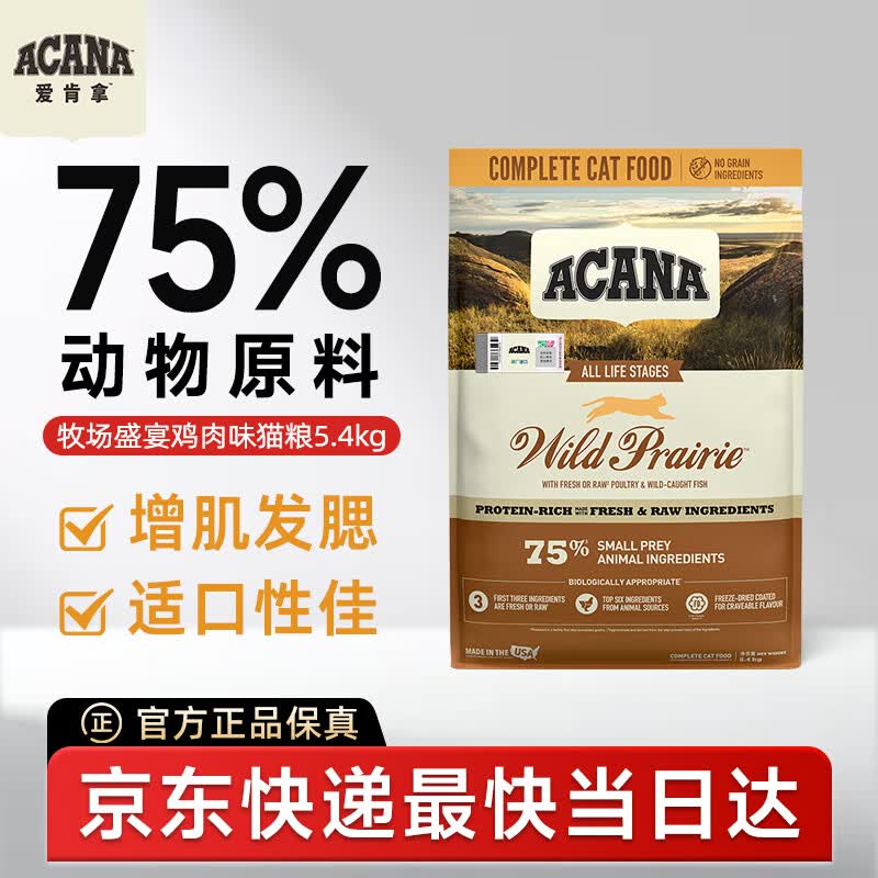 愛肯拿（ACANA）猫粮 牧场盛宴成猫幼猫粮 高蛋白无谷进口鸡肉粮5.4kg 效期27/5