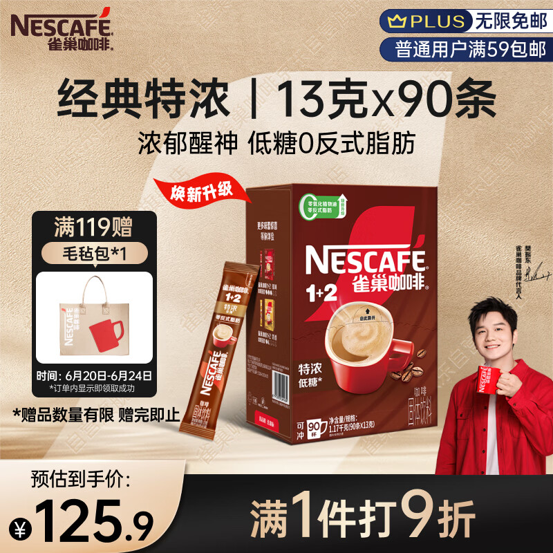 雀巢（Nestle）【樊振东同款】1+2特浓低糖*速溶咖啡三合一冲调饮品90条1170g