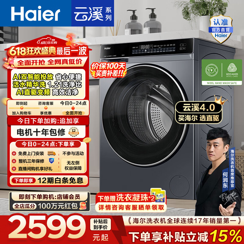 海尔（Haier）【价保100天】云溪4.0高配版 全自动滚筒洗衣机10KG家用大容量AI直驱73K升级精华洗双智投换新补贴 10KG582 滚筒单洗