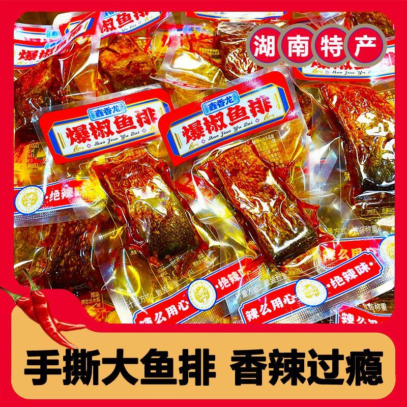 鑫香龙湖南特产香辣鱼排休闲追剧必备下酒零食解馋办公室开袋即食 爆辣鱼排(辣度很高能吃辣再拍) 800g(约40-42包)