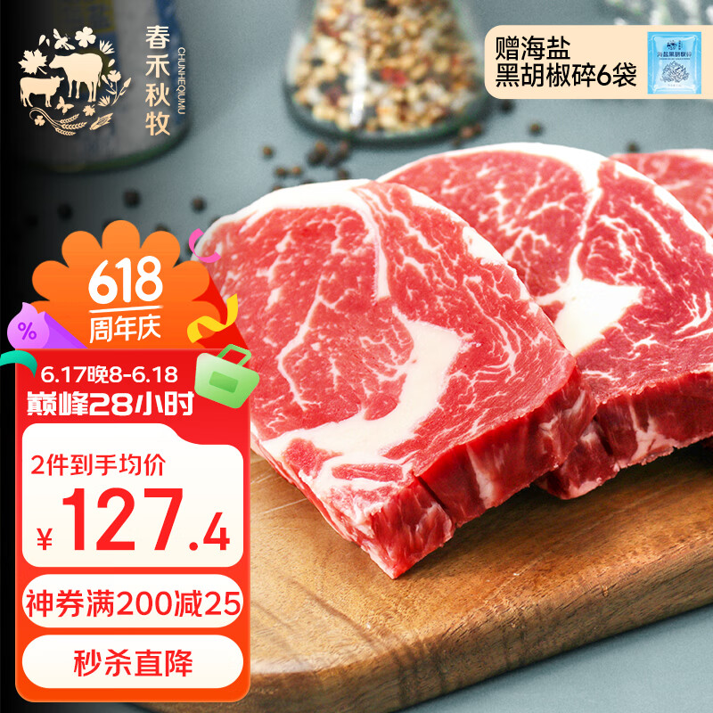 【自营】春禾秋牧谷饲眼肉牛排1.2kg 618特惠129.9元赠洗车券