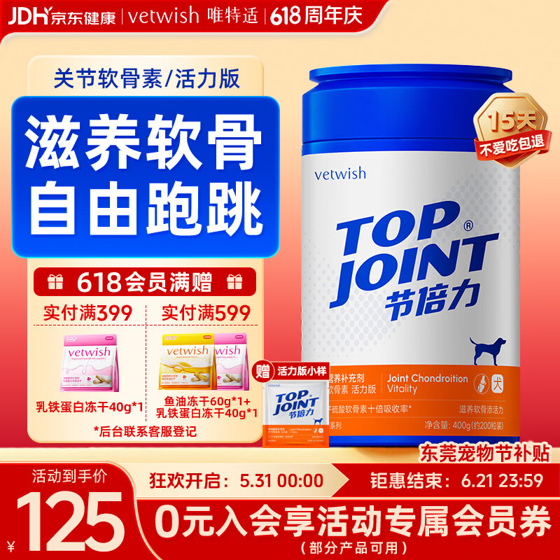 VETWISH唯特适赛犬同款节倍力狗狗鲨鱼软骨素活力版400g宠物关节养护预防