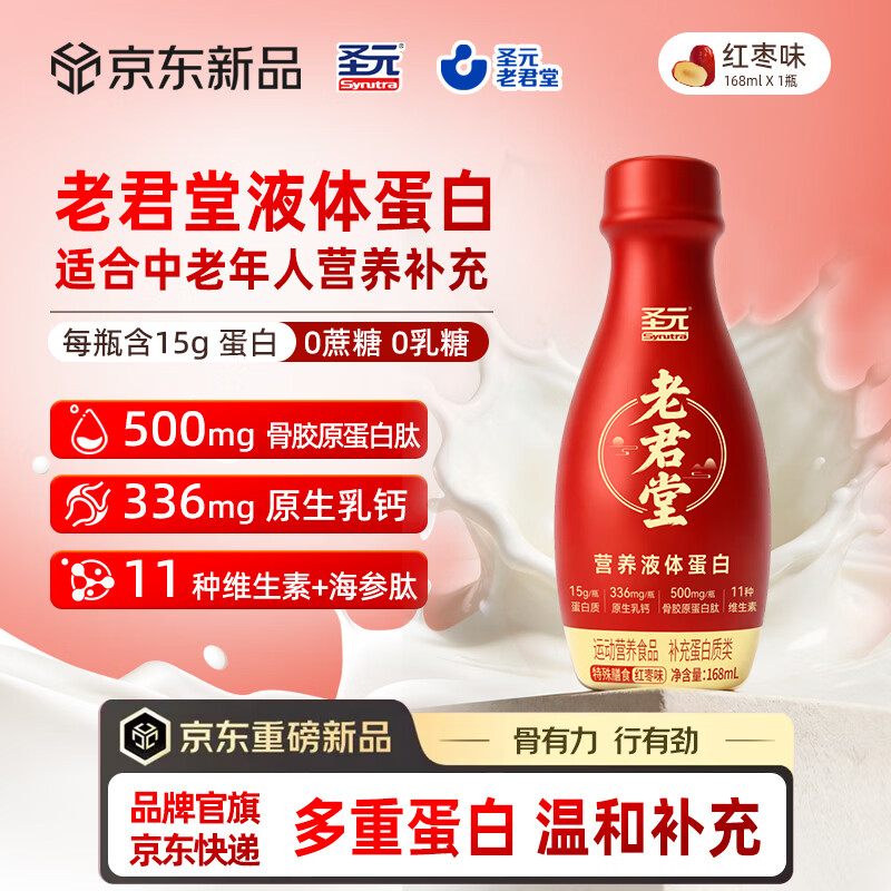 圣元老君堂液体蛋白15g红枣味500mg骨胶原蛋白肽老年人营养补充单瓶尝鲜