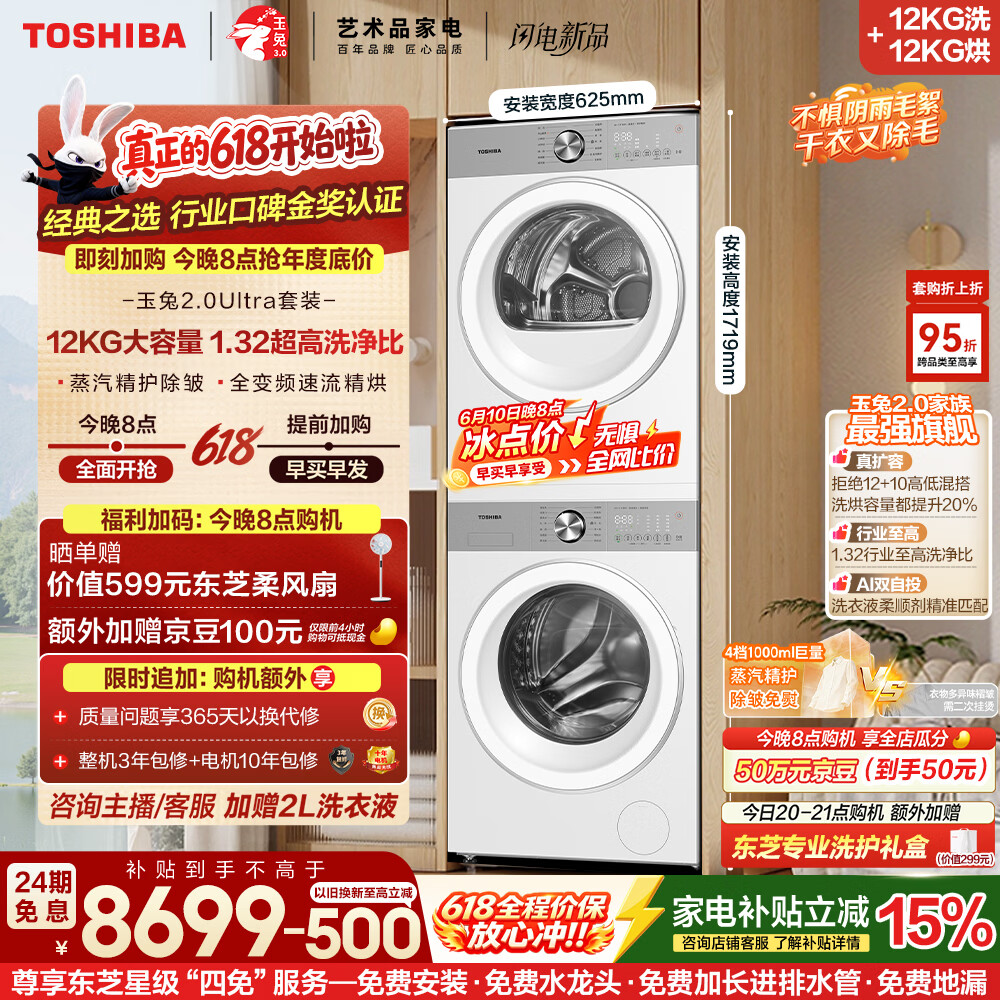 东芝（TOSHIBA）【价保618】玉兔2.0Ultra洗烘套装 大容量洗衣机+热泵烘干机全变频以旧换新DG-12T18BW+T18