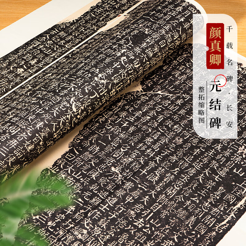 面碑颜真卿《元结碑》碑贴拓本缩印毛笔书法楷书学习收藏临摹字帖使用 颜真卿《元结碑》拓本缩印