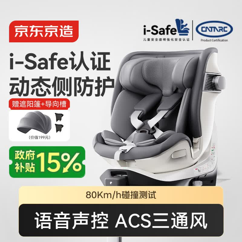 京东京造儿童安全座椅0-6-7岁婴儿宝宝i-Safe双通风加热星际舱3.0星雾灰