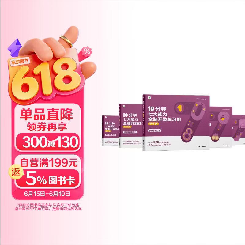 学而思 10分钟七大能力全脑开发练习册 4-5岁中班 一日一页10分钟 独创7大能力体系 儿童思维逻辑训练书幼儿园数学思维启蒙教材书小中大班幼小衔接必备书3-6岁儿童绘本书籍读物