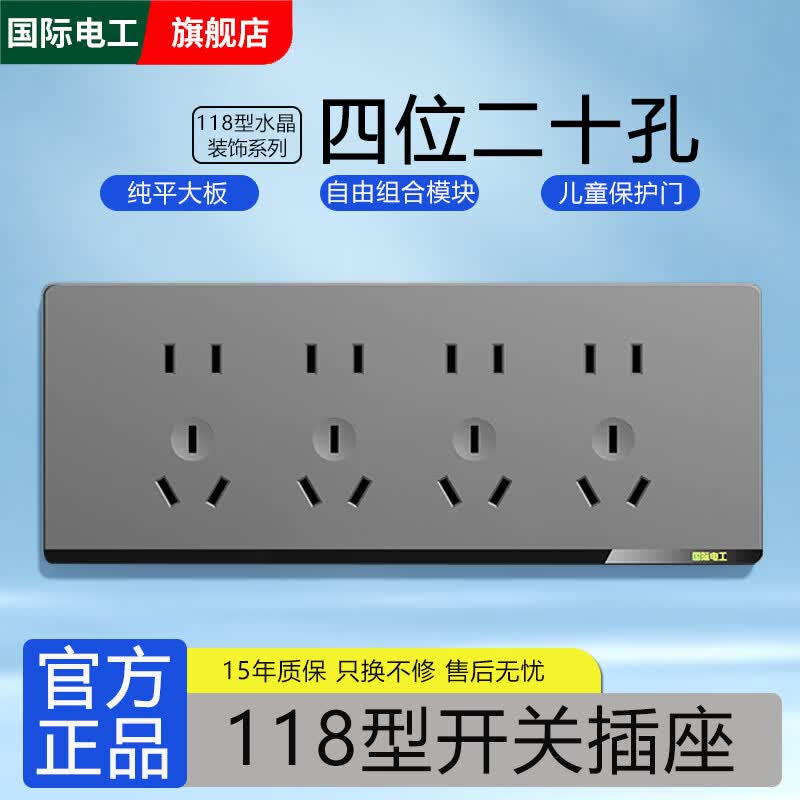 国际电工118型开关插座灰色家用墙壁暗装多孔插排拼装组合电源插座面板 四位：二十孔